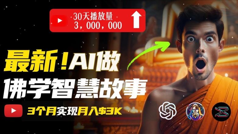 无需露脸，用AI创造治愈系佛学视频，轻松月入过w【揭秘】-虫2小屋