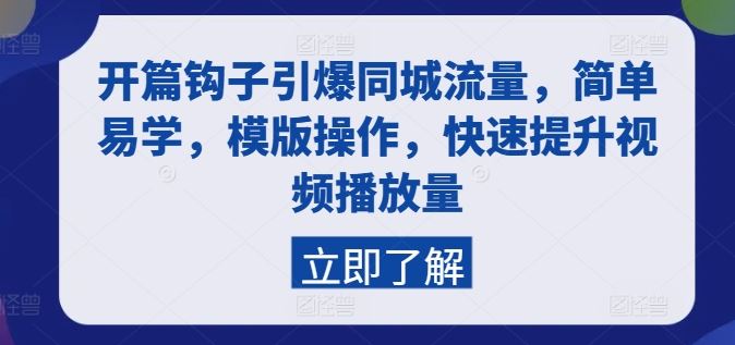 开篇钩子引爆同城流量，简单易学，模版操作，快速提升视频播放量-虫2小屋