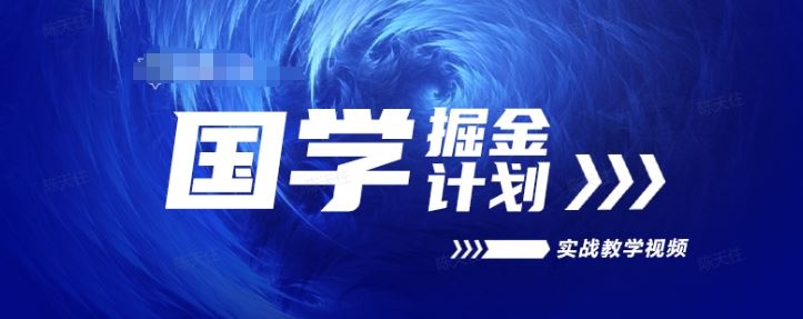 国学掘金计划2024实战教学视频教学，高复购项目长久项目-虫2小屋