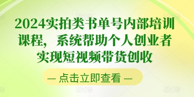 2024实拍类书单号内部培训课程，系统帮助个人创业者实现短视频带货创收-虫2小屋