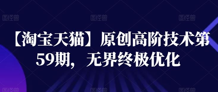 【淘宝天猫】原创高阶技术第59期，无界终极优化-虫2小屋