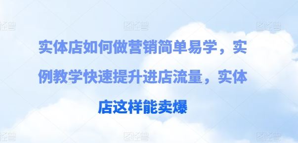 实体店如何做营销简单易学，实例教学快速提升进店流量，实体店这样能卖爆-虫2小屋