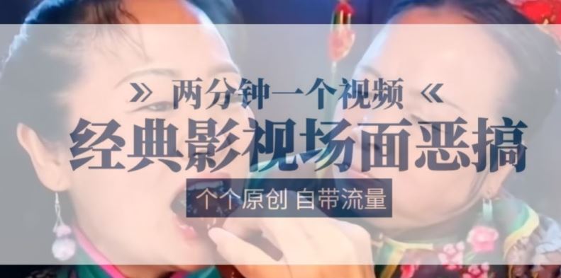 两分钟一个视频， 经典影视场面恶搞 ，个个原创还自带流量-虫2小屋