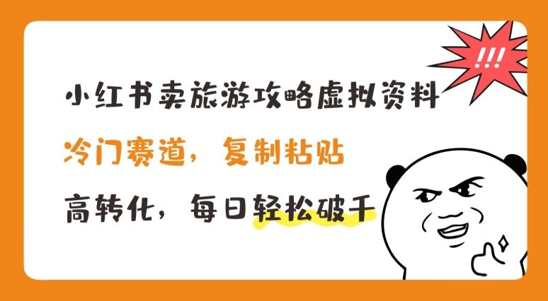 小红书卖旅游攻略虚拟资料，冷门赛道，复制粘贴，高转化，每日轻松破千【揭秘】-虫2小屋