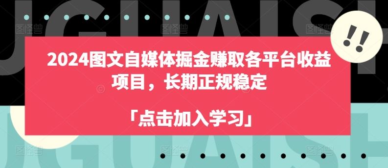2024图文自媒体掘金赚取各平台收益项目，长期正规稳定-虫2小屋