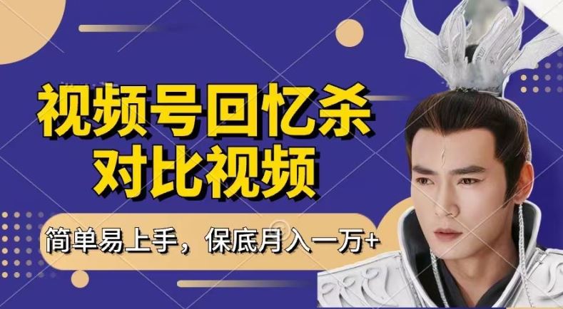 回忆杀对比视频，撸视频号分成计划收益，每天只需一小时，保底月入过W，新手小白轻松上手【揭秘】-虫2小屋