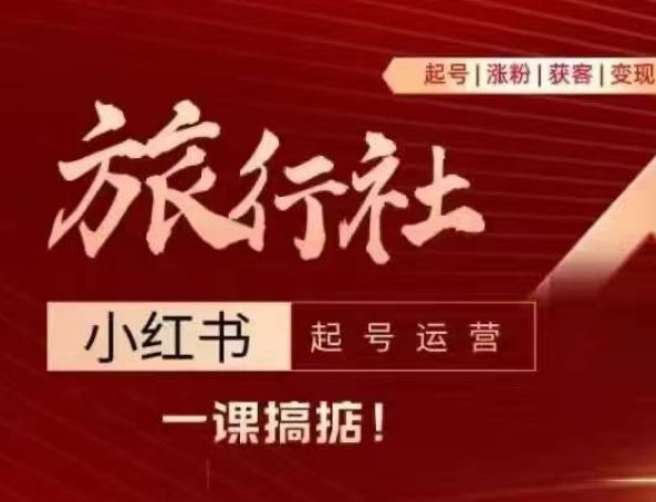 旅行社小红书起号运营，深入浅出为大家讲解旅行社在小红书如何起号、涨粉、引流、变现-虫2小屋