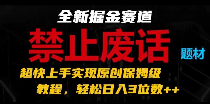 全新掘金赛道，禁止废话题材，超快上手实现原创保姆级教程，轻松日入3位数【揭秘】-虫2小屋