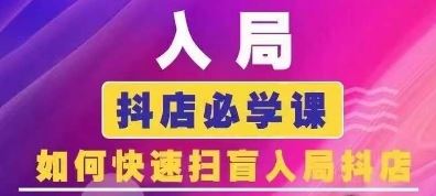 抖音商城运营课程(更新24年6月)，入局抖店必学课， 如何快速扫盲入局抖店-虫2小屋