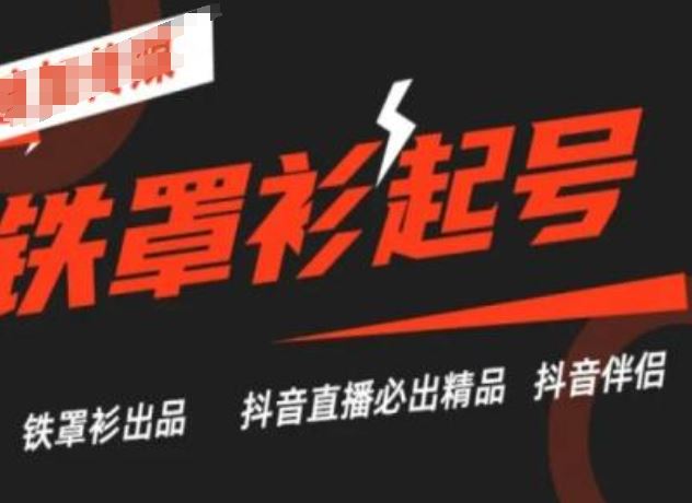 抖音直播铁罩衫起号技术，抖音直播必出精品-虫2小屋