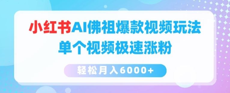 小红书AI佛祖爆款视频玩法，单个视频极速涨粉，轻松月入6000+【揭秘】-虫2小屋