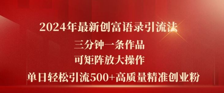 2024年最新创富语录引流法，三分钟一条作品，可矩阵放大操作，单日轻松引流500+高质量创业粉-虫2小屋