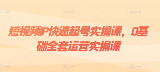 短视频IP快速起号实操课，0基础全套运营实操课，爆款内容设计+粉丝运营+内容变现-虫2小屋