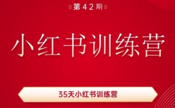 35天小红书训练营(42期)，用好小红书，做你喜欢又擅长的事，涨粉又赚钱-虫2小屋