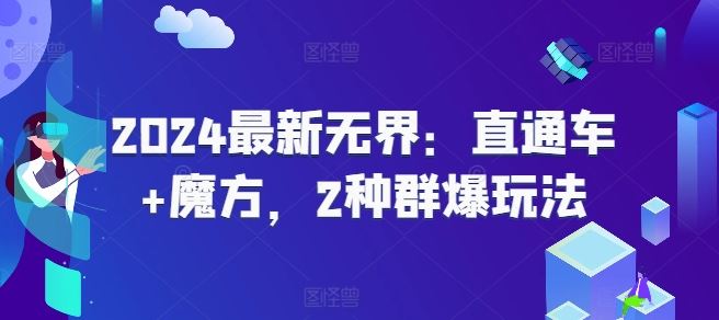 2024最新无界：直通车+魔方，2种群爆玩法-虫2小屋