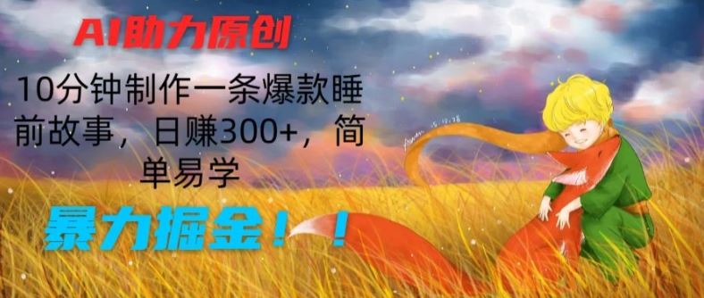 AI助力原创：10分钟制作一条爆款睡前故事，日赚300+，简单易学，暴力掘金【揭秘】-虫2小屋