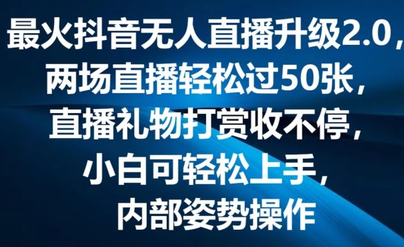 最火抖音无人直播升级2.0，弹幕游戏互动，两场直播轻松过50张，直播礼物打赏收不停【揭秘】-虫2小屋
