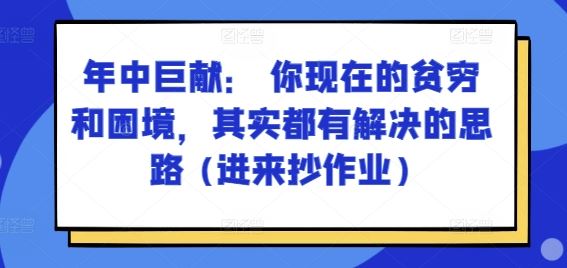 某付费文章：年中巨献： 你现在的贫穷和困境，其实都有解决的思路 (进来抄作业)-虫2小屋
