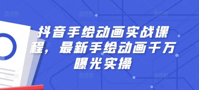 抖音手绘动画实战课程，最新手绘动画千万曝光实操-虫2小屋
