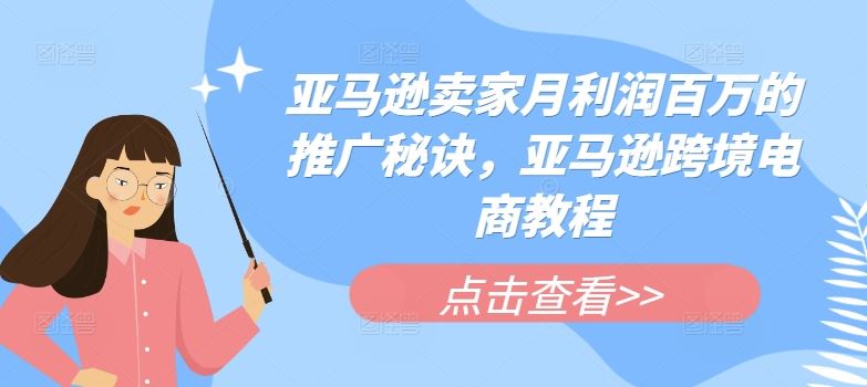 亚马逊卖家月利润百万的推广秘诀，亚马逊跨境电商教程-虫2小屋