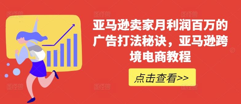 亚马逊卖家月利润百万的广告打法秘诀，亚马逊跨境电商教程-虫2小屋