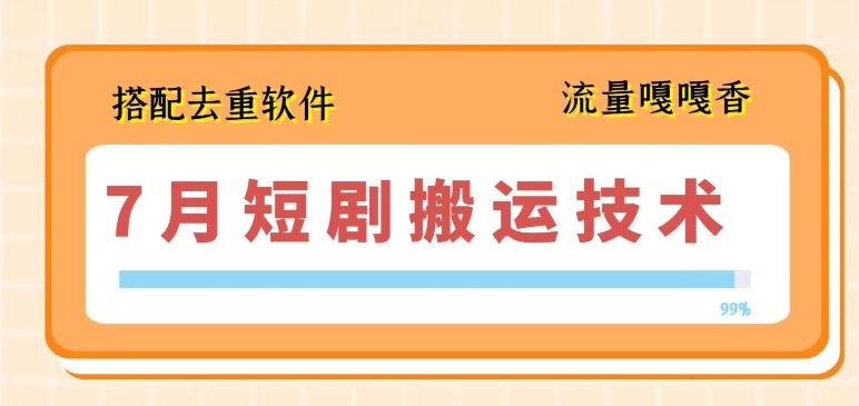 7月最新短剧搬运技术，搭配去重软件操作-虫2小屋