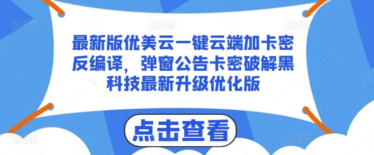 最新版优美云一键云端加卡密反编译，弹窗公告卡密破解黑科技最新升级优化版【揭秘】-虫2小屋