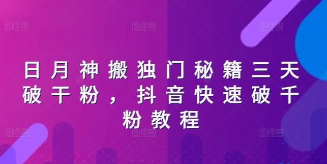日月神搬独门秘籍三天破干粉，抖音快速破千粉教程-虫2小屋
