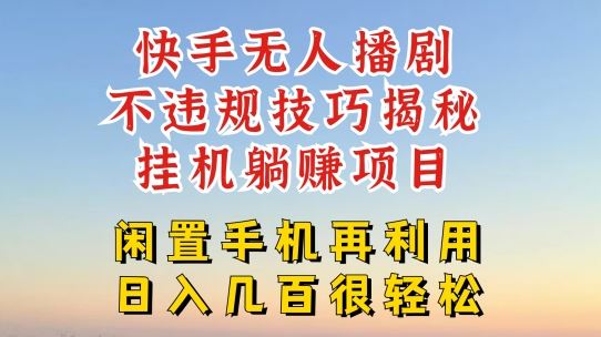 快手无人直播不违规技巧，真正躺赚的玩法，不封号不违规【揭秘】-虫2小屋