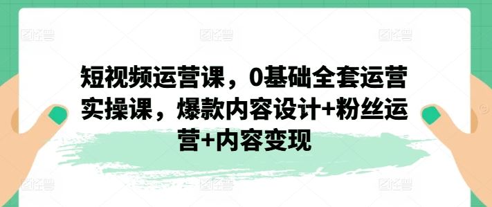 短视频运营课，0基础全套运营实操课，爆款内容设计+粉丝运营+内容变现-虫2小屋