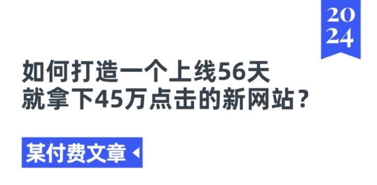 某付费文章《如何打造一个上线56天就拿下45万点击的新网站?》-虫2小屋