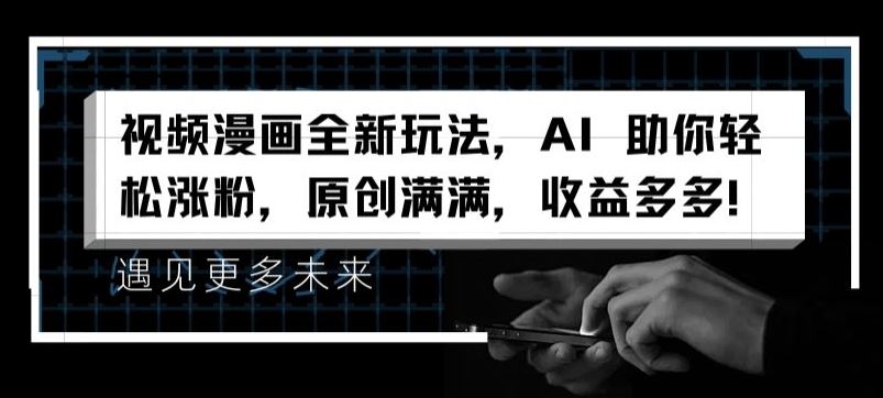 视频漫画全新玩法，AI 助你轻松涨粉，原创满满，收益多多【揭秘】-虫2小屋