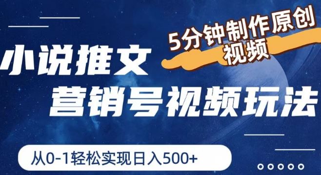 小说推文营销号视频玩法，5分钟制作原创视频，从0到1轻松实现日入5张【揭秘】-虫2小屋