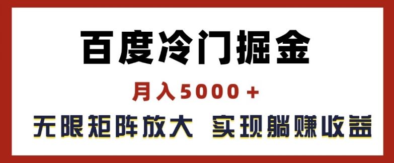 百度冷门掘金，月入5000+，无限矩阵放大，实现管道躺赚收益【揭秘】-虫2小屋