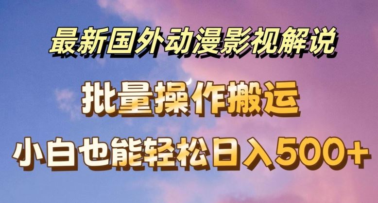 最新国外动漫影视解说，批量下载自动翻译，小白也能轻松日入500+【揭秘】-虫2小屋