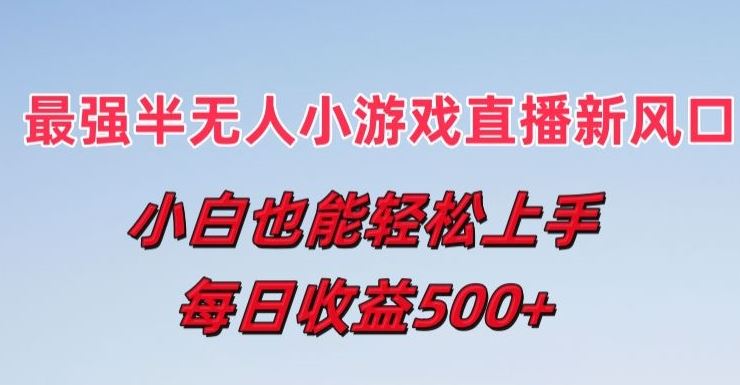 最强半无人直播小游戏新风口，小白也能轻松上手，每日收益5张【揭秘】-虫2小屋