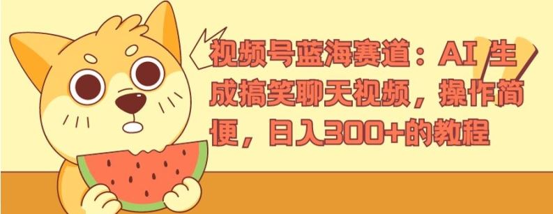 视频号蓝海赛道：AI 生成搞笑聊天视频，操作简便，日入300+的教程【揭秘】-虫2小屋