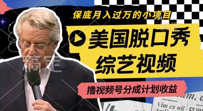 利用美国脱口秀综艺视频，撸视频号分成计划收益，每天只需一小时，月入过W【揭秘】-虫2小屋