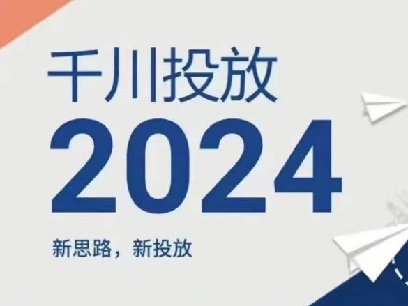 2024年千川投放，新思路新投放-虫2小屋