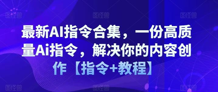 最新AI指令合集，一份高质量Ai指令，解决你的内容创作【指令+教程】-虫2小屋