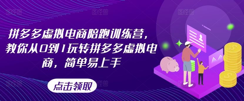 拼多多虚拟电商陪跑训练营，教你从0到1玩转拼多多虚拟电商，简单易上手-虫2小屋