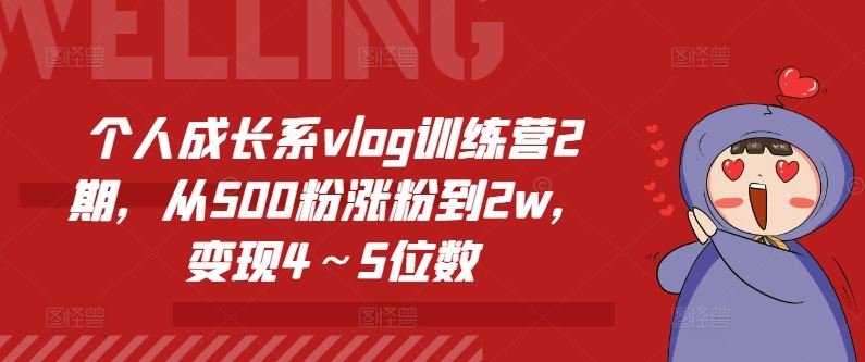 个人成长系vlog训练营2期，从500粉涨粉到2w，变现4～5位数-虫2小屋
