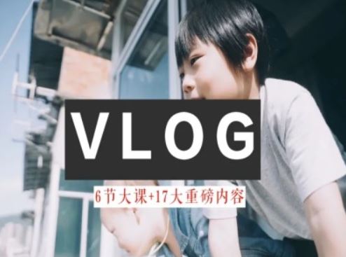 零基础vlog视频课教你小白变大神-生活美学教程-虫2小屋