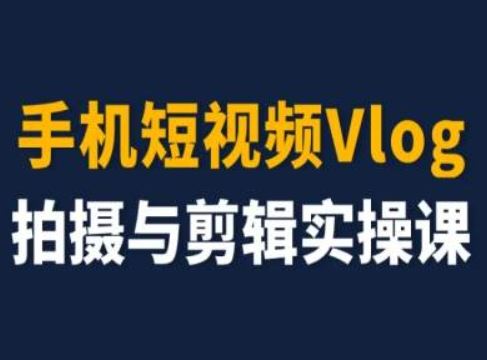 手机短视频Vlog拍摄与剪辑实操课，小白变大师-虫2小屋