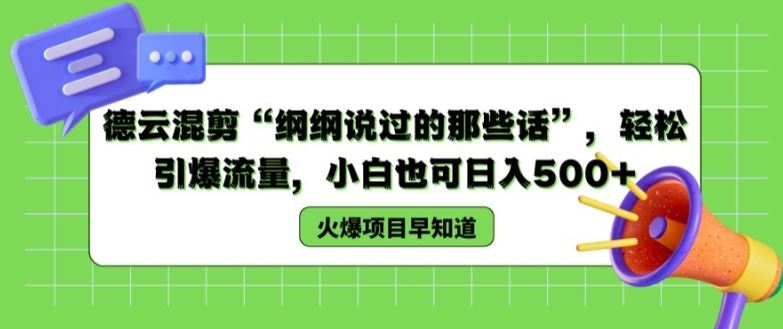 德云混剪“纲纲说过的那些话”，轻松引爆流量，小白也可日入500+【揭秘 】-虫2小屋