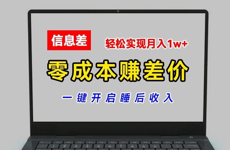 零成本赚差价，各大平台账号批发倒卖，一键开启睡后收入，轻松实现月入1w+【揭秘】-虫2小屋