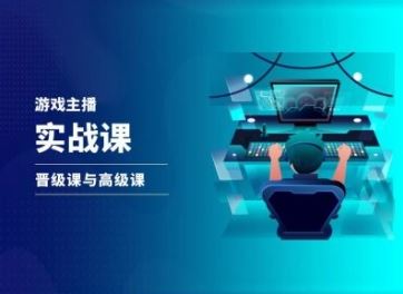 游戏直播实战课，抖音直播晋级课与高级课-虫2小屋