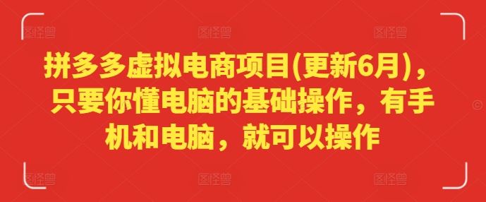 拼多多虚拟电商项目(更新6月)，只要你懂电脑的基础操作，有手机和电脑，就可以操作-虫2小屋