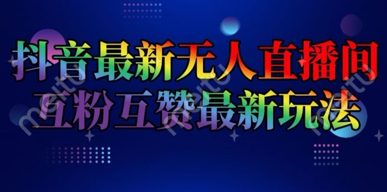 抖音最新无人直播间互粉互赞新玩法，一天收益2k+【揭秘】-虫2小屋
