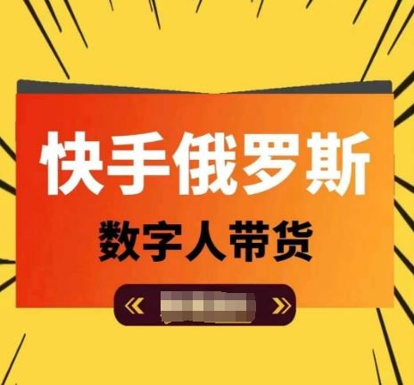 快手俄罗斯数字人带货，带你玩赚数字人短视频带货，单日佣金过万-虫2小屋